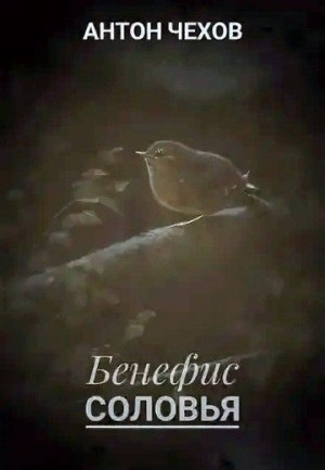 Чехов Антон - Бенефис соловья