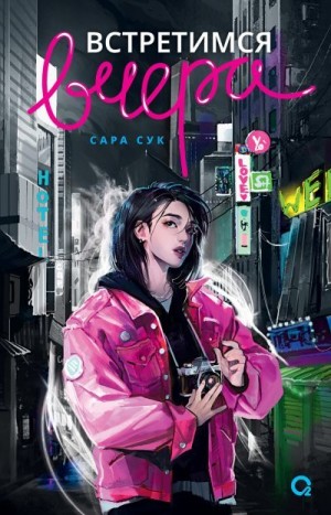 Сук Сара - Встретимся вчера