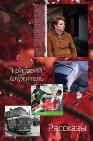 Служитель Григорий - Рассказы