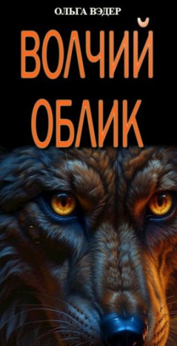 Вэдер Ольга - Волчий облик