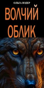 Волчий облик