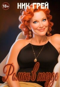 Роман в поезде