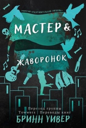 Уивер Бринн - Мастер и Жаворонок