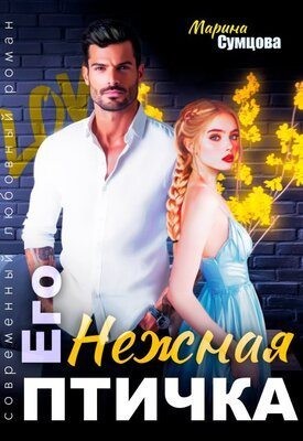 Сумцова Марина - Его нежная птичка