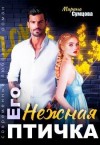 Сумцова Марина - Его нежная птичка