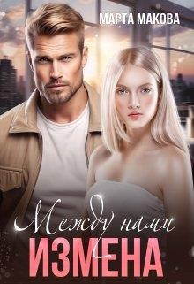 Макова Марта - Между нами измена