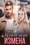 Макова Марта - Между нами измена