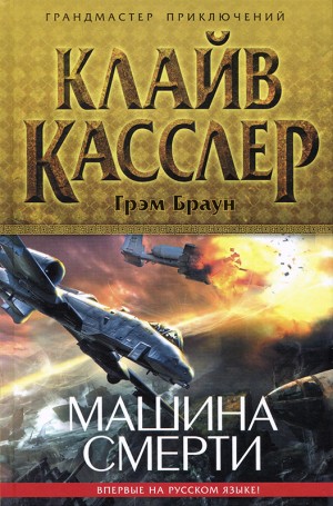Касслер Клайв - Машина смерти