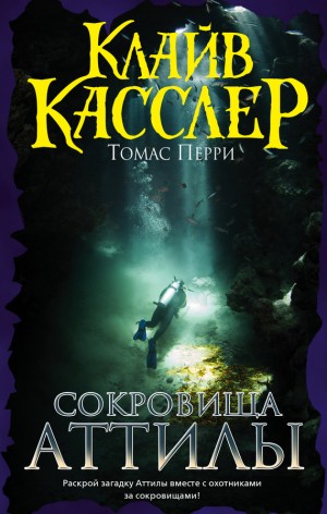 Касслер Клайв, Перри Томас - Сокровища Аттилы
