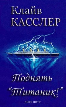 Касслер Клайв - Поднять Титаник!