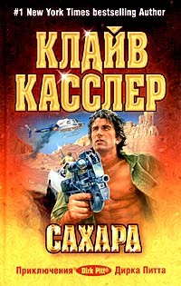 Касслер Клайв - Сахара