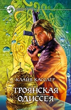 Касслер Клайв - Троянская одиссея