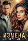 Макова Марта - Измена. Исцели меня