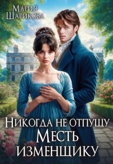 Шарикова Мария - Никогда не отпущу. Месть изменщику