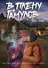 Рыжак Анна - В плену гамулов