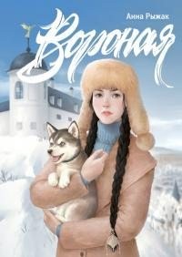 Рыжак Анна - Вороная