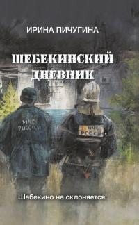 Пичугина-Дубовик Ирина - Шебекинский дневник