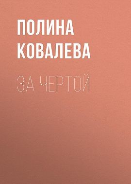 Ковалева Полина - За чертой