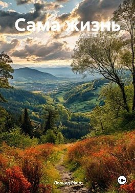 Plain Леонид - Сама жизнь