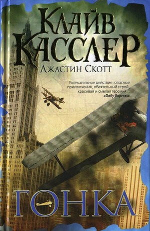 cкачать книгу Клайв Касслер, Джастин Скотт Гонка