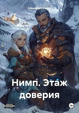 Лазовик Владимир - Нимп. Этаж доверия