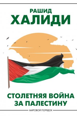 Халиди Рашид - Столетняя война за Палестину