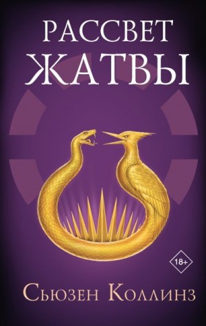 Коллинз Сьюзен - Рассвет Жатвы