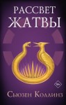 Коллинз Сьюзен - Рассвет Жатвы