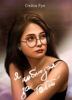 Рум Стейси - Я наблюдал за тобой