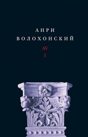 Волохонский Анри - Собрание произведений в 3 томах. Том 1: Стихи