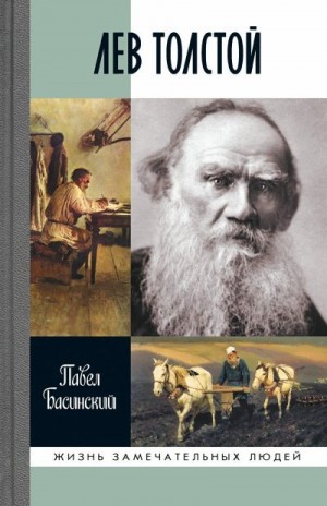Басинский Павел - Лев Толстой