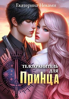 Неками Екатерина - Телохранитель для принца
