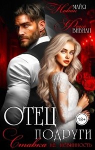 Отец подруги. Ставка на невинность