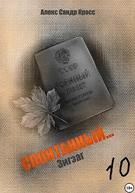 Кросс Алекс - Спонтанный…10 Зигзаг