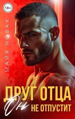 Новак Майя - Друг отца. Он не отпустит