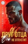 Новак Майя - Друг отца. Он не отпустит