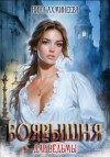 Ахминеева Нина - Боярышня. Дар ведьмы
