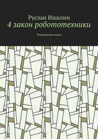 4 закон робототехники. Театральная пьеса