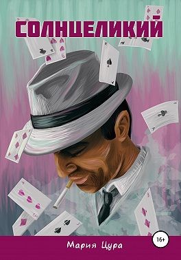 Цура Мария - Солнцеликий