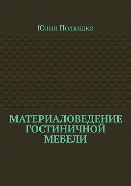 Полюшко Юлия - Материаловедение гостиничной мебели