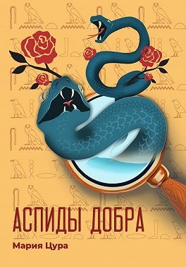 Цура Мария - Аспиды добра