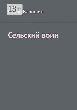 Валишин Ранис - Сельский воин. Дух героя в каждом из нас
