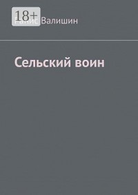 Сельский воин. Дух героя в каждом из нас