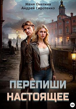 Сиротенко Андрей, Онегина Женя - Перепиши настоящее