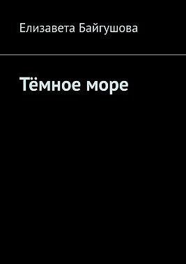 Байгушова Елизавета - Тёмное море