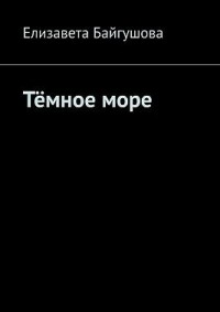 Тёмное море