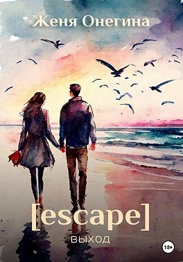 Онегина Женя - Escape. Выход