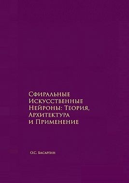 Басаргин Олег - Сфиральные искусственные нейроны: теория, архитектура и применение. Времягенетика