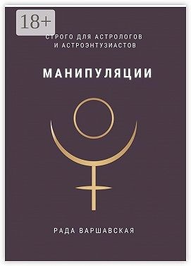 Варшавская Рада - Манипуляции. Строго для астрологов и астроэнтузиастов