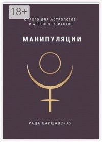 Манипуляции. Строго для астрологов и астроэнтузиастов